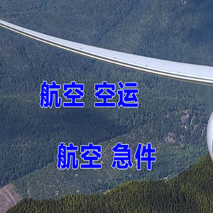 海口空运代理快递-选东方航空和上海航空